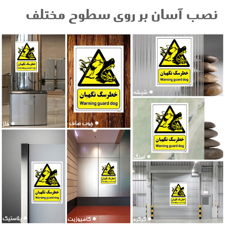برچسب ایمنی مستر راد طرح خطر سگ نگهبان مدل HSE-OSHA-069