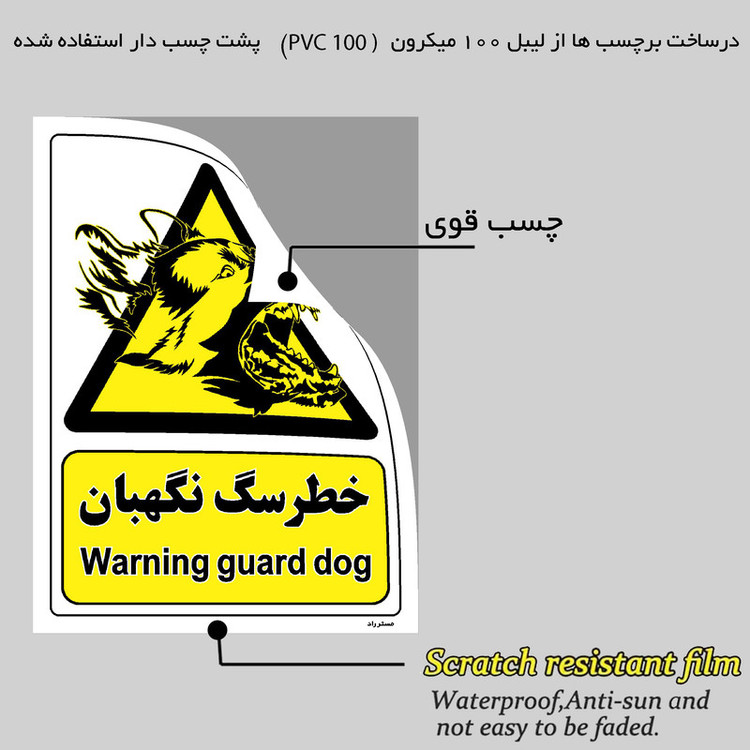 برچسب ایمنی مستر راد طرح خطر سگ نگهبان مدل HSE-OSHA-069