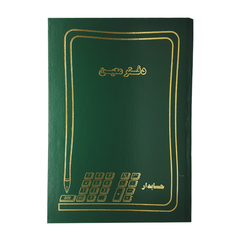 دفتر حسابداری 100 برگ مدل معین