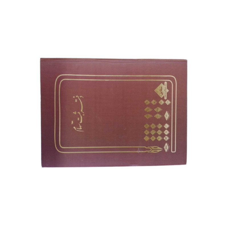 دفتر حسابداری شقایق مدل ثبت سهام کد AT-117-200-1