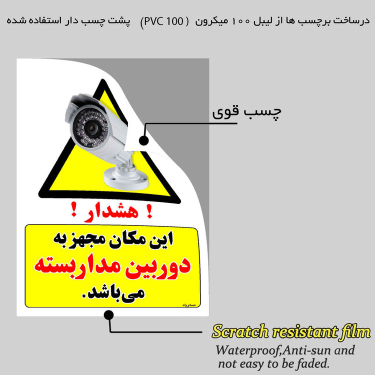 برچسب ایمنی مستر راد طرح این مکان مجهز به دوربین مدار بسته می باشد مدل HSE-OSHA-002