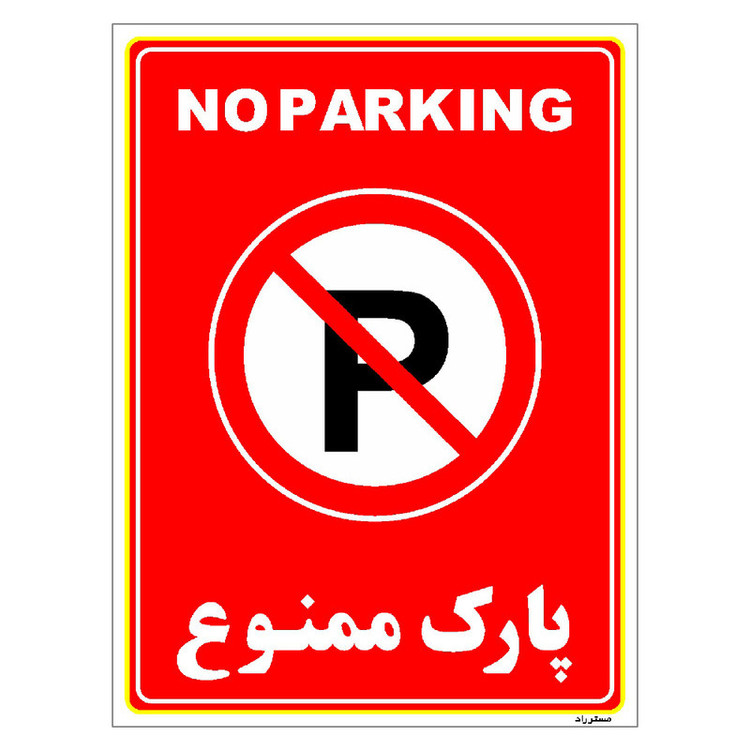 برچسب ایمنی مستر راد طرح پارک ممنوع مدل HSE-OSHA-1314