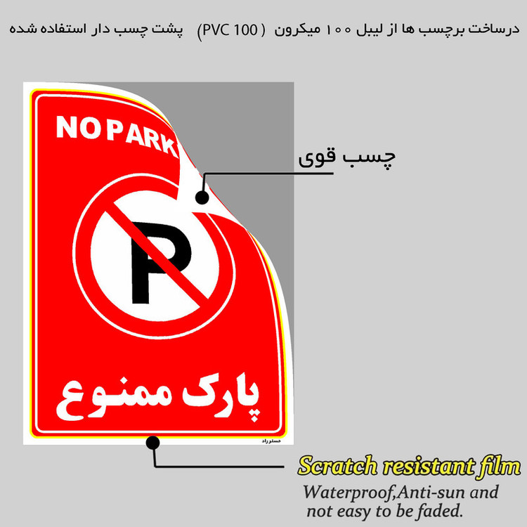 برچسب ایمنی مستر راد طرح پارک ممنوع مدل HSE-OSHA-1314