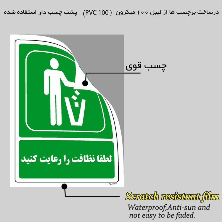برچسب ایمنی مستر راد طرح لطفا نظافت را رعایت کنید مدل HSE-OSHA-0035
