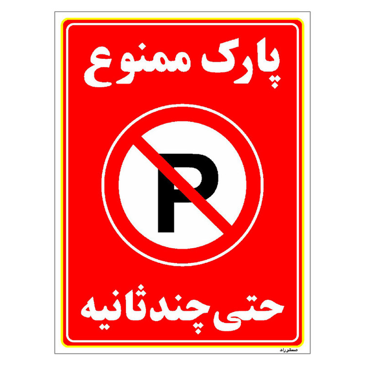 برچسب ایمنی مستر راد طرح پارک ممنوع حتی چند ثانیه مدل HSE-OSHA-1374