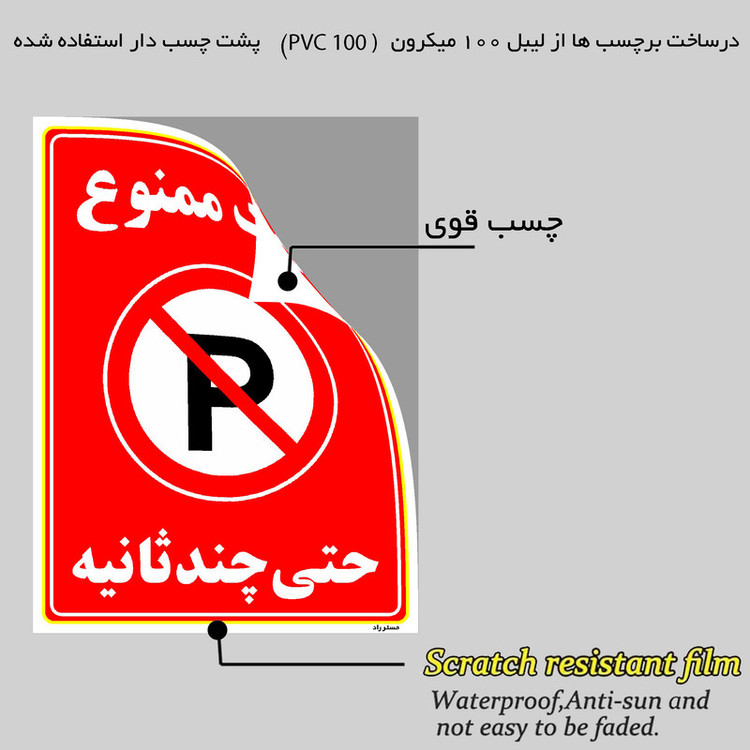 برچسب ایمنی مستر راد طرح پارک ممنوع حتی چند ثانیه مدل HSE-OSHA-1374