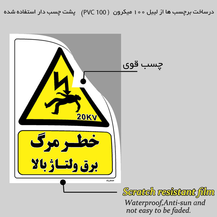 برچسب ایمنی مستر راد طرح خطر مرگ برق ولتاژ بالا مدل HSE-OSHA-152