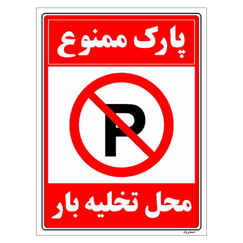 برچسب ایمنی مستر راد طرح پارک ممنوع محل تخلیه بار مدل HSE-OSHA-1388