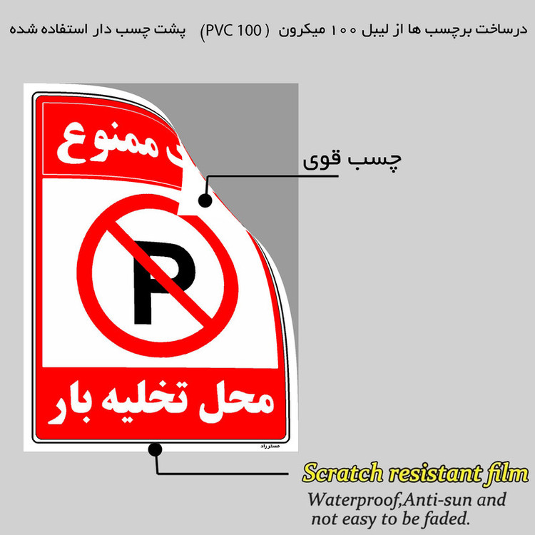 برچسب ایمنی مستر راد طرح پارک ممنوع محل تخلیه بار مدل HSE-OSHA-1388