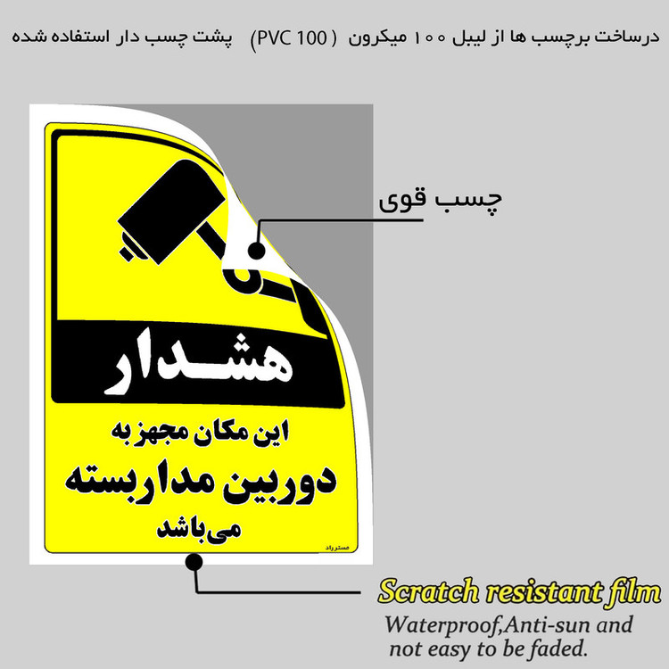 برچسب ایمنی مستر راد طرح این مکان مجهز به دوربین مدار بسته می باشد مدل HSE-OSHA-003