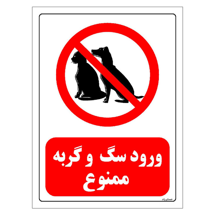 برچسب ایمنی مستر راد طرح ورود سگ و گربه ممنوع مدل HSE-OSHA-0180