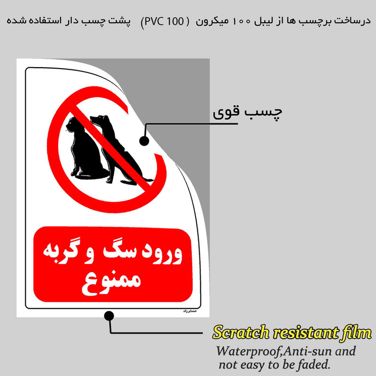 برچسب ایمنی مستر راد طرح ورود سگ و گربه ممنوع مدل HSE-OSHA-0180