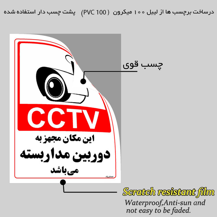 برچسب ایمنی مستر راد طرح این مکان مجهز به دوربین مدار بسته می باشد مدل HSE-OSHA-022