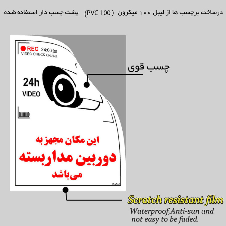 برچسب ایمنی مستر راد طرح این مکان مجهز به دوربین مدار بسته می باشد مدل HSE-OSHA-018