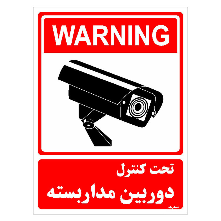 برچسب ایمنی مستر راد طرح تحت کنترل دوربین مدار بسته مدل HSE-OSHA-017
