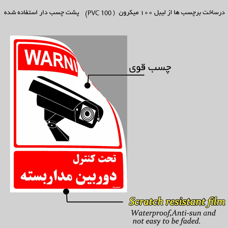 برچسب ایمنی مستر راد طرح تحت کنترل دوربین مدار بسته مدل HSE-OSHA-017