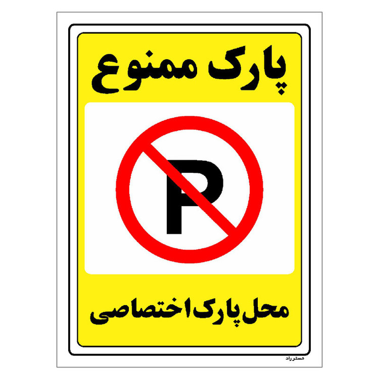 برچسب ایمنی مستر راد طرح پارک ممنوع محل پارک اختصاصی مدل HSE-OSHA-1354