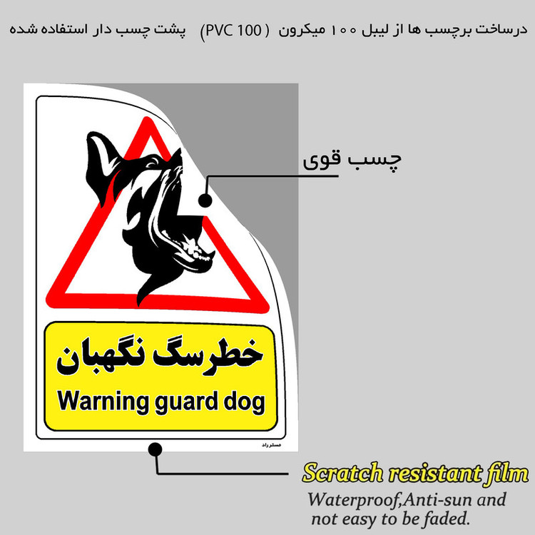 برچسب ایمنی مستر راد طرح خطر سگ نگهبان مدل HSE-OSHA-215