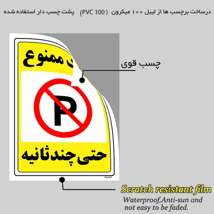 برچسب ایمنی مستر راد طرح پارک ممنوع حتی چند ثانیه مدل HSE-OSHA-1370