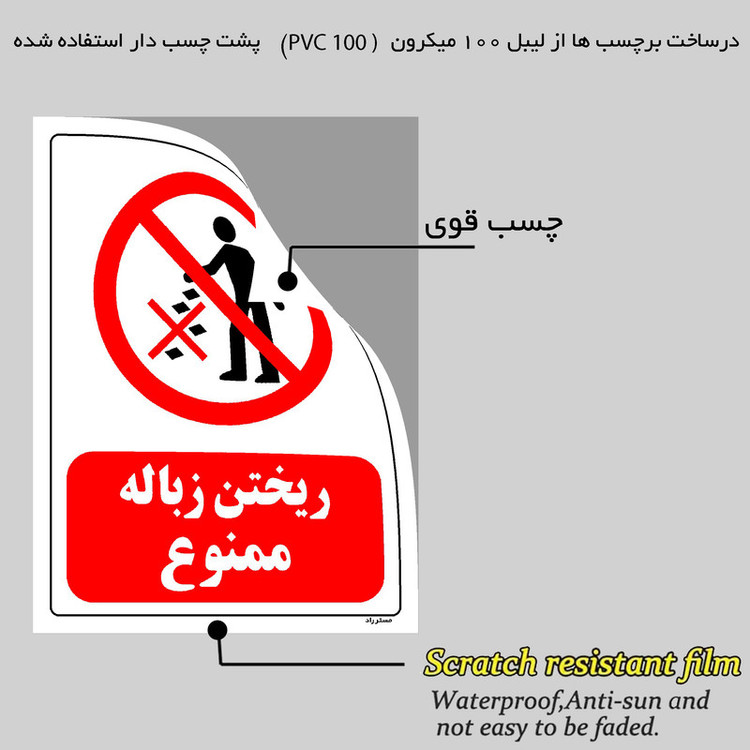 برچسب ایمنی مستر راد طرح ریختن زباله ممنوع مدل HSE-OSHA-0057