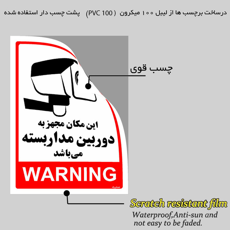 برچسب ایمنی مستر راد طرح این مکان مجهز به دوربین مدار بسته می باشد مدل HSE-OSHA-026
