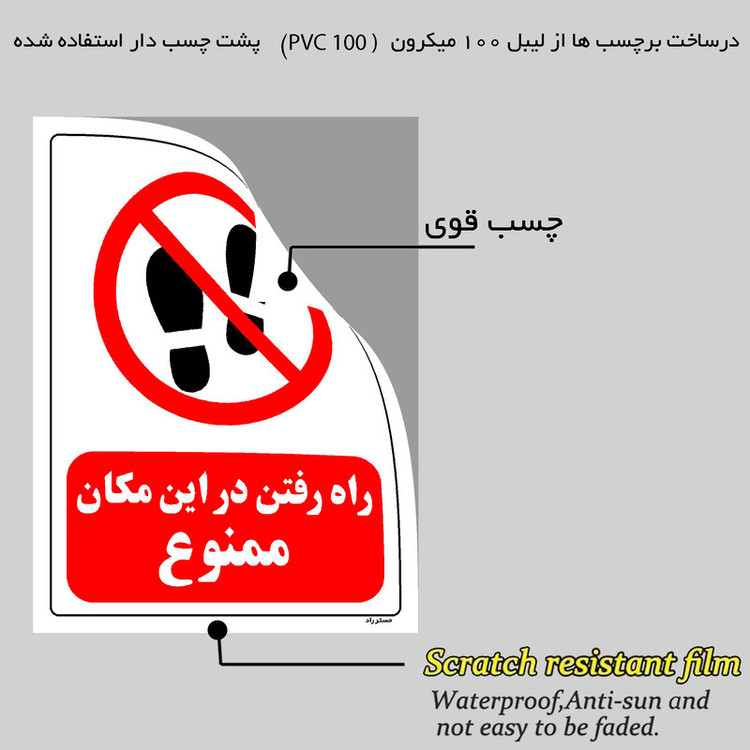 برچسب ایمنی مستر راد طرح راه رفتن در این مکان ممنوع مدل HSE-OSHA-0082