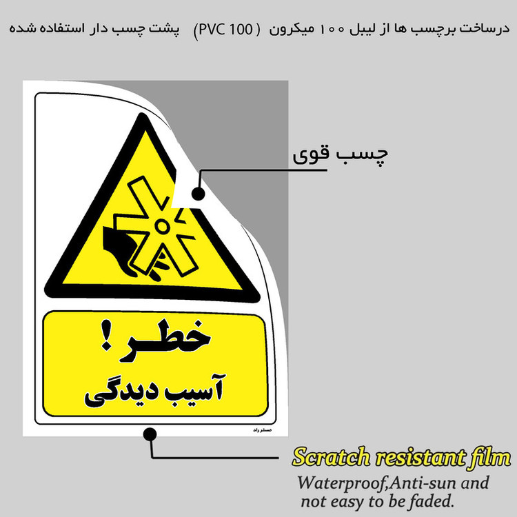 برچسب ایمنی مستر راد طرح خطر آسیب دیدگی مدل HSE-OSHA-057