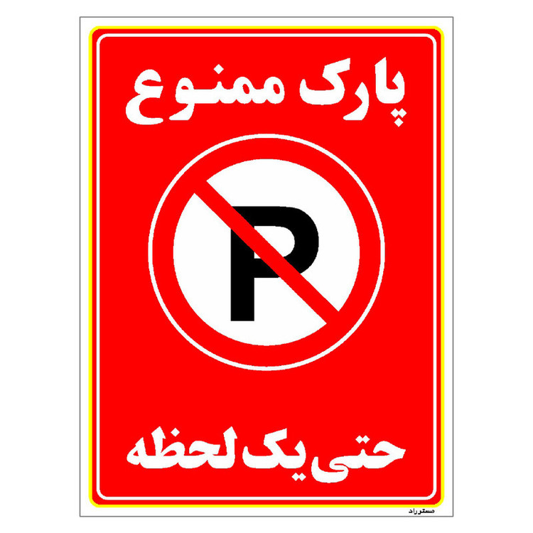 برچسب ایمنی مستر راد طرح پارک ممنوع حتی یک لحظه مدل HSE-OSHA-1336