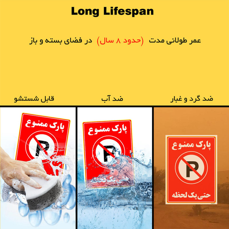 برچسب ایمنی مستر راد طرح پارک ممنوع حتی یک لحظه مدل HSE-OSHA-1336