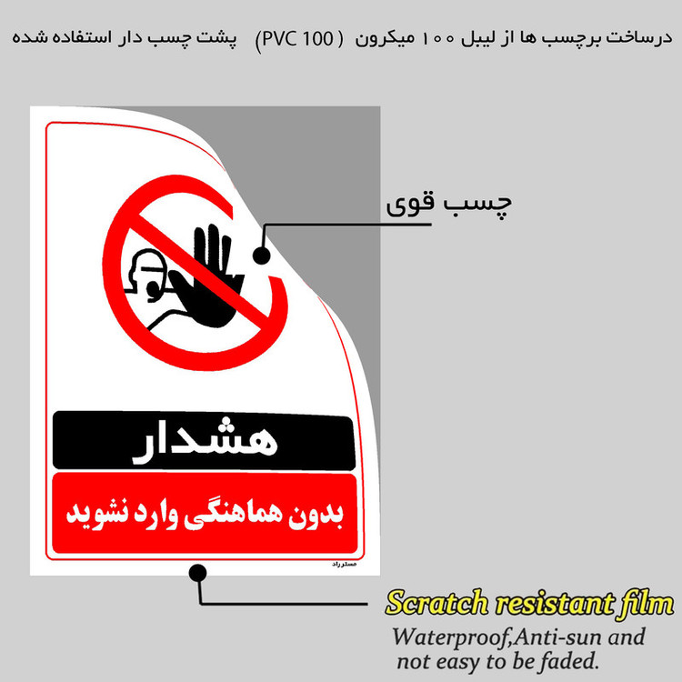 برچسب ایمنی مستر راد طرح بدون هماهنگی وارد نشوید مدل HSE-OSHA-1276