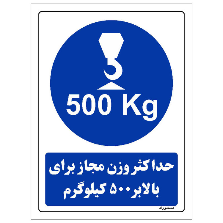 برچسب ایمنی مستر راد طرح حداکثر وزن مجاز برای بالابر 500 کیلوگرم مدل HSE-OSHA-0363