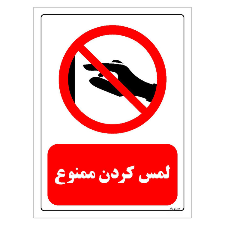 برچسب ایمنی مستر راد طرح لمس کردن ممنوع مدل HSE-OSHA-0409