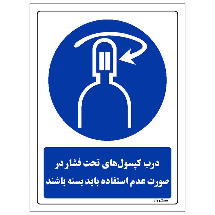 برچسب ایمنی مستر راد طرح درب کپسولهای تحت فشار در صورت عدم استفاده باید بسته باشند مدل HSE-OSHA-0086