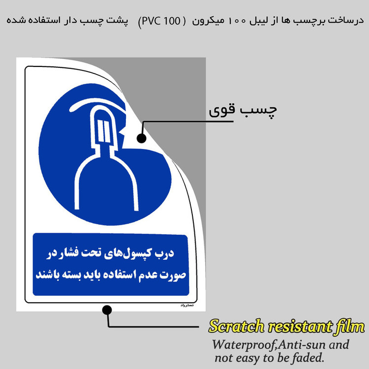 برچسب ایمنی مستر راد طرح درب کپسولهای تحت فشار در صورت عدم استفاده باید بسته باشند مدل HSE-OSHA-0086