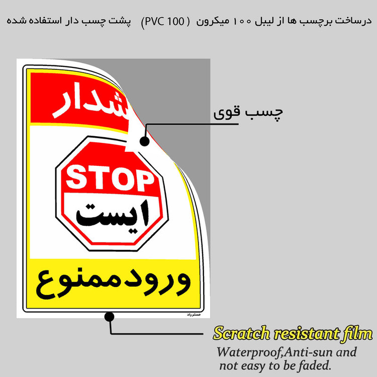 برچسب ایمنی مستر راد طرح هشدار ورود ممنوع مدل HSE-OSHA-0811