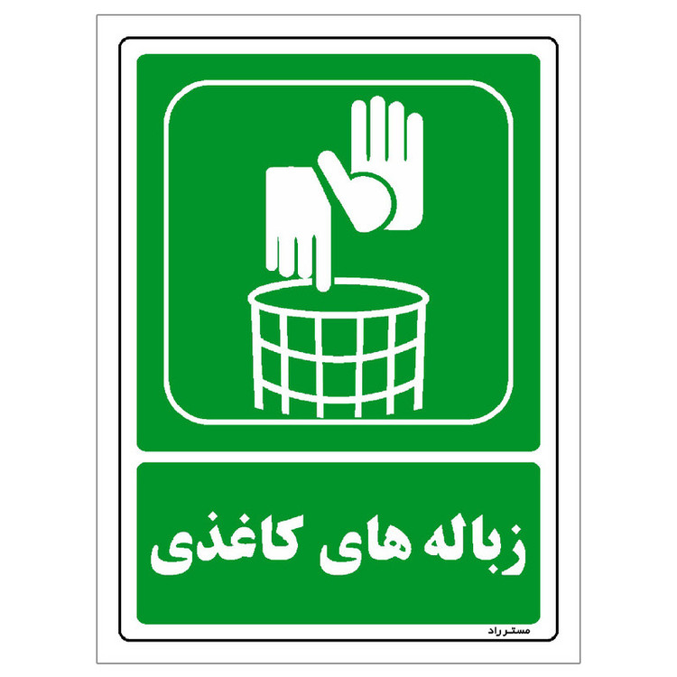 برچسب ایمنی مستر راد طرح زبالههای کاغذی مدل HSE-OSHA-0014