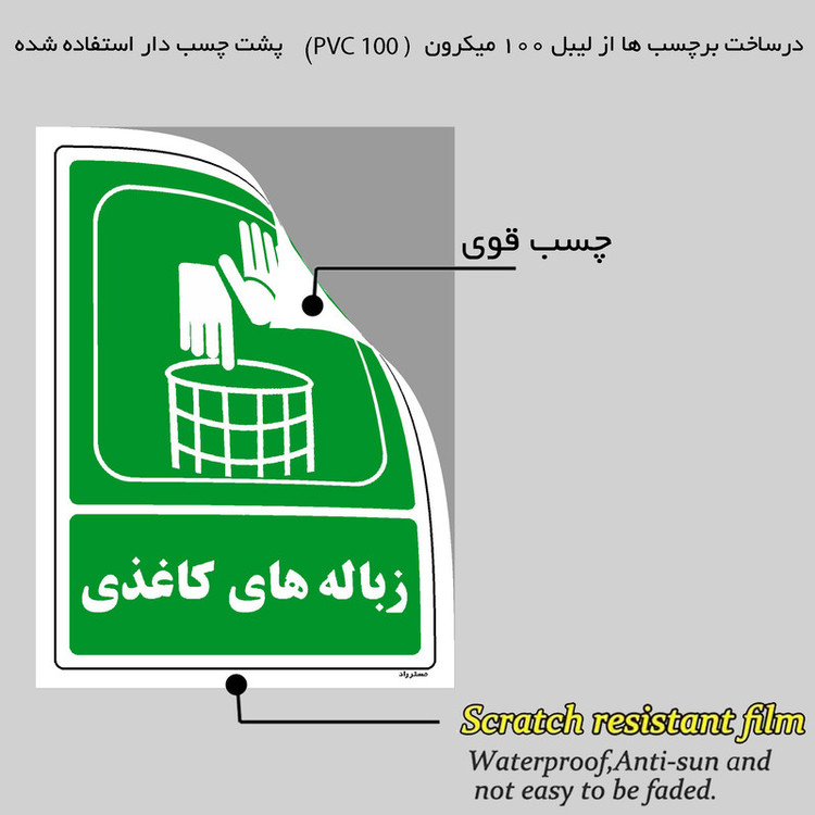 برچسب ایمنی مستر راد طرح زبالههای کاغذی مدل HSE-OSHA-0014