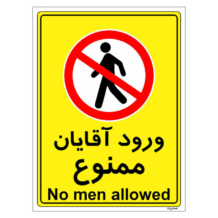 برچسب ایمنی مستر راد طرح ورود آقایان ممنوع مدل HSE-OSHA-1094