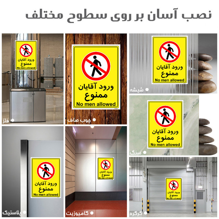 برچسب ایمنی مستر راد طرح ورود آقایان ممنوع مدل HSE-OSHA-1094