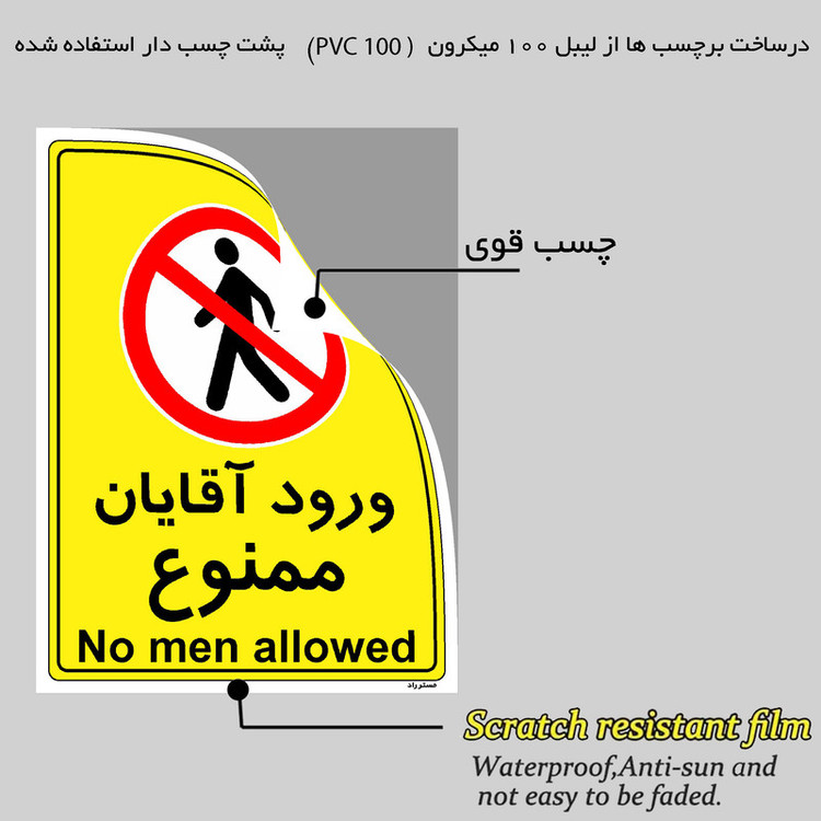 برچسب ایمنی مستر راد طرح ورود آقایان ممنوع مدل HSE-OSHA-1094