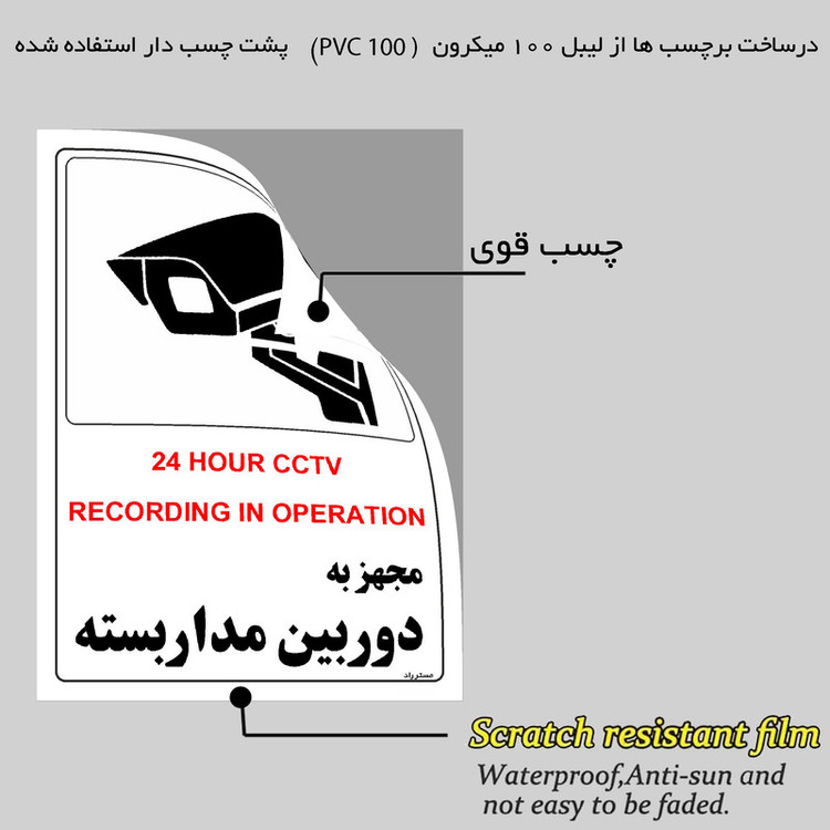 برچسب ایمنی مستر راد طرح مجهز به دوربین مدار بسته مدل HSE-OSHA-029