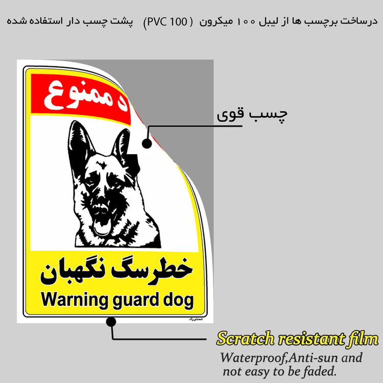 برچسب ایمنی مستر راد طرح خطر سگ نگهبان مدل HSE-OSHA-142
