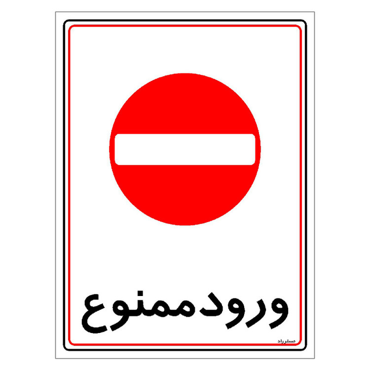 برچسب ایمنی مستر راد طرح ورود ممنوع مدل HSE-OSHA-0839