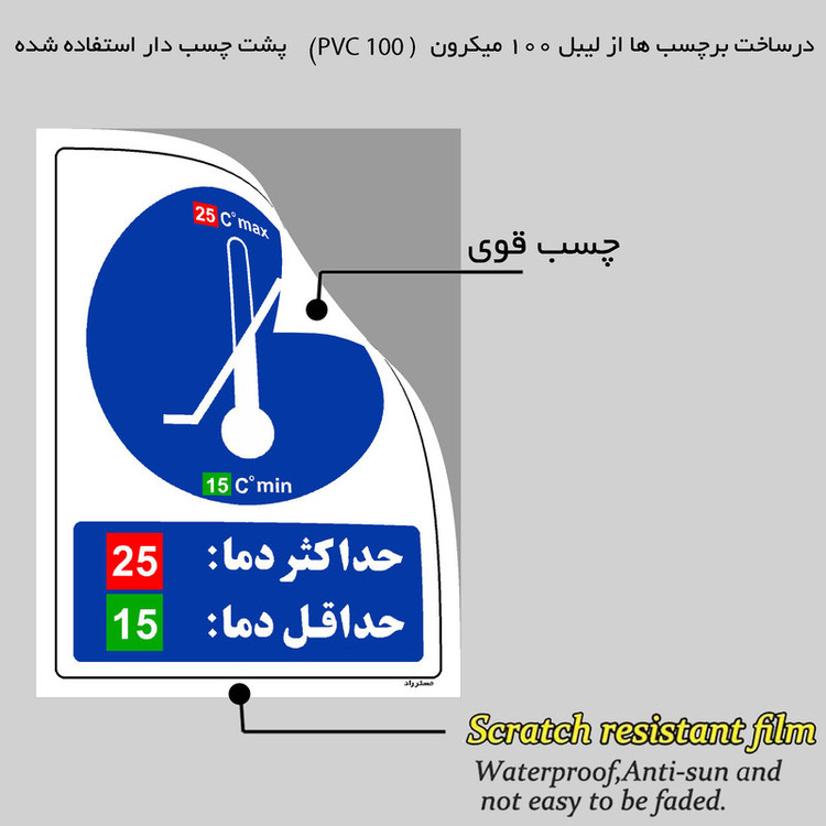 برچسب ایمنی مستر راد طرح حداکثر دما 25 حداقل دما 15 مدل HSE-OSHA-0184