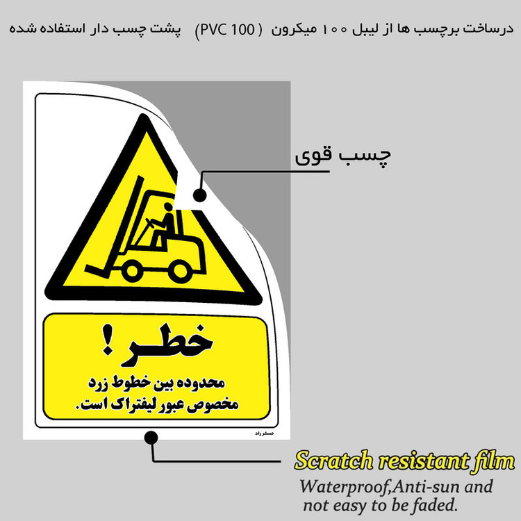 برچسب ایمنی مستر راد طرح خطر محدوده بین خطوط زرد مخصوص عبور لیفتراک است مدل HSE-OSHA-326