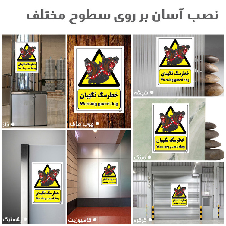 برچسب ایمنی مستر راد طرح خطر سگ نگهبان مدل HSE-OSHA-072