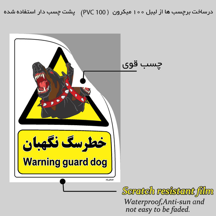 برچسب ایمنی مستر راد طرح خطر سگ نگهبان مدل HSE-OSHA-072