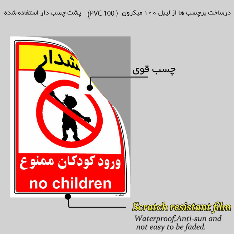 برچسب ایمنی مستر راد طرح هشدار ورود کودکان ممنوع مدل HSE-OSHA-0961