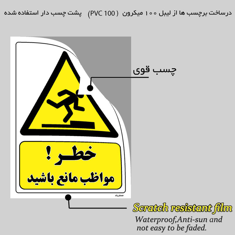برچسب ایمنی مستر راد طرح خطر مواظب مانع باشید مدل HSE-OSHA-468