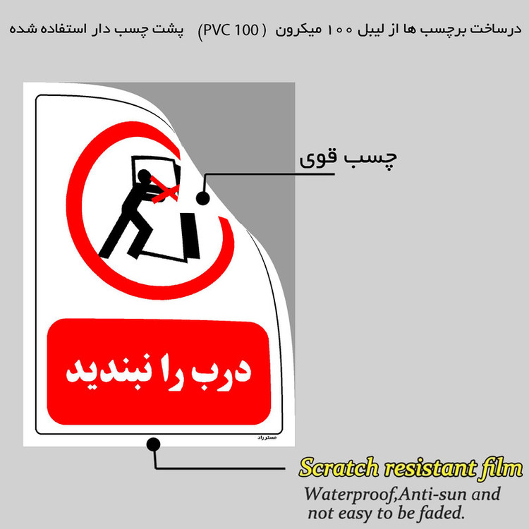 برچسب ایمنی مستر راد طرح درب را نبندید مدل HSE-OSHA-0559